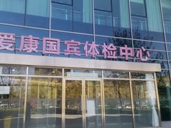 -爱康国宾体检中心(总部基地分院)