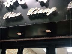 门面-飘香心语(官亭路店)