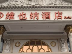-维也纳酒店(合肥长江东路三里街地铁站店)