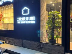 -汤城小厨•粤菜•靓汤(苏州街店)