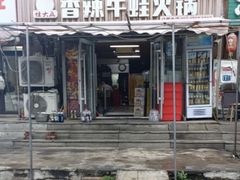 -蛙大侠香辣牛蛙火锅店(总店)