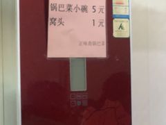 -正味斋锅巴菜(西北角店)