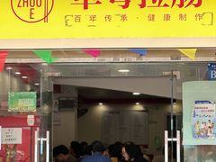 -卓粤拉肠(红庙店)