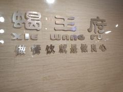 -蝎王府羊蝎子(西稍门店)