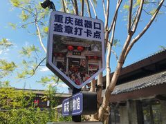 -磁器口古镇