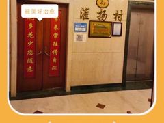 -科力淮扬村(广安门店)