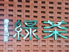 -绿茶餐厅万锦 Green Tea Restaurant Markham