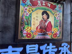 -老三样·旧食新味(万寿宫店)