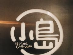 -小岛餐厅
