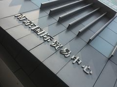 -南京国际贸易中心