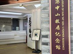 -上海孙中山故居纪念馆
