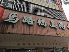 -马路桥姜汤面(江城大楼店)