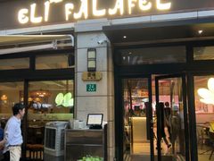 -ELI FALAFEL Lebanese&Mediterranean黎巴嫩美食(富城路店)