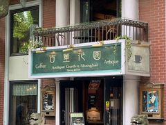 -古董花园(思南路42弄小区店)