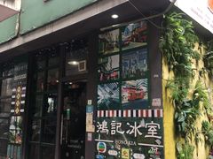 -香港鸿记冰室