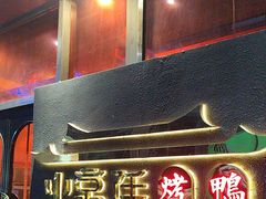 -小京廷北京烤鸭|山野贵州菜(梵华里店)