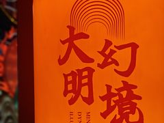 -大明幻境第一城