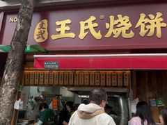 -文武王氏烧饼·无矾油条(西溪路店)