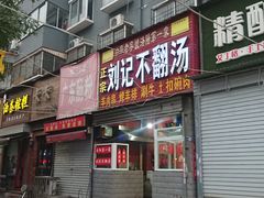 门面-正宗刘记不翻汤(和园店)