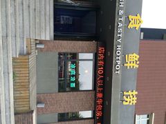iphone_upload_pic-食鲜捞火锅(湖西路店)