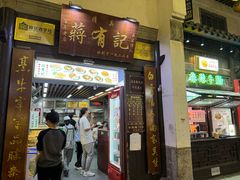-清真蒋有记(老门东店)