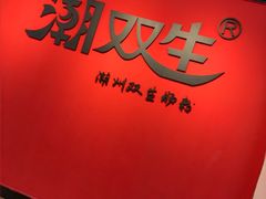 -潮双生·双生肠粉(牌坊街总店)
