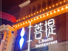 门面-叶叶菩提·晋福宫