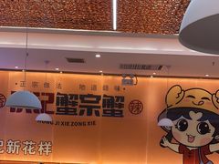 -蟹宗蟹(润达国际五楼店)