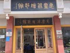 -惠丰源烩面馆(经七路店)