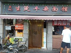 门面-王记生烫牛杂面馆(兰陵路店)