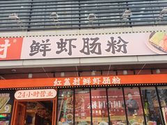 -红荔村肠粉(岗厦店)