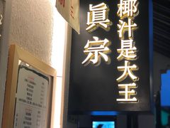 门面-眞宗·椰汁是大王(小娄巷店)