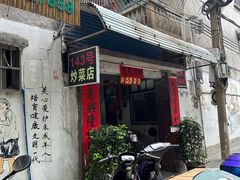 -海口滨海新村143号海南老字号炒菜店