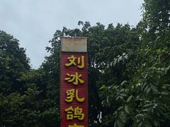 -光明刘冰乳鸽店(光明法政北路店)