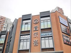 -宜乐荟