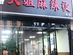 门面-大姐麻辣烫(莲宝中路店)
