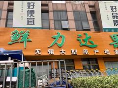 门面-鲜力达果品批发直销(青山店)