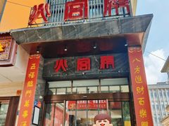 -火宫殿·湘菜小吃·商务宴请·生日聚会(东塘店)