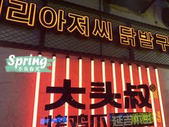 -大头叔烤鸡爪·朝鲜族烤串(天池路店)