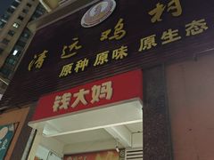-凤中皇清远鸡村(凤城店)