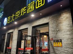 -老北京炸酱面·烤鸭(前门店)