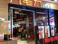 门面-九毛九西北菜(百信广场店)