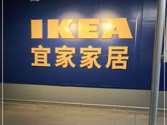 -宜家·瑞典风味餐厅(三桥店)