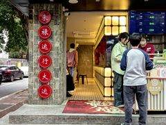-禄运茶居·手工点心(体育西店)