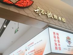 -船歌·鱼水饺青岛菜(国贸商城店)
