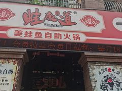 门面-蛙鱼道美蛙鱼自助火锅(新耍都店)