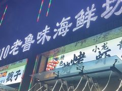 -1910老鲁味海鲜·戳子肉·青岛菜(金沙滩店)