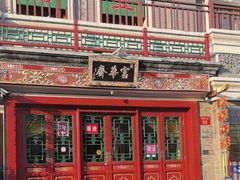 -富华斋饽饽铺·宫廷糕点·伴手礼(护国新天地店)