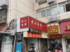 门面-黄山面馆(法华镇路店)
