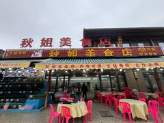 -秋姐美食店(海陵岛保利店)